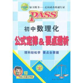 PASS 新课标初中数理化公式定律 要点透析(第3次修订)