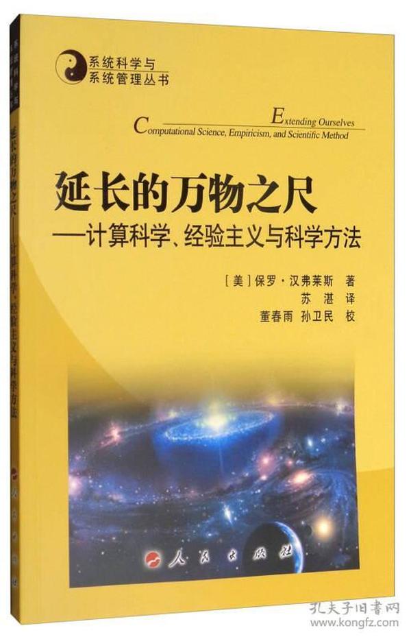 系统科学与系统管理丛书·延长的万物之尺：计算科学、经验主义与科学方法