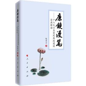 廉镜漫笔——十八大以来党风廉政建设漫画解读