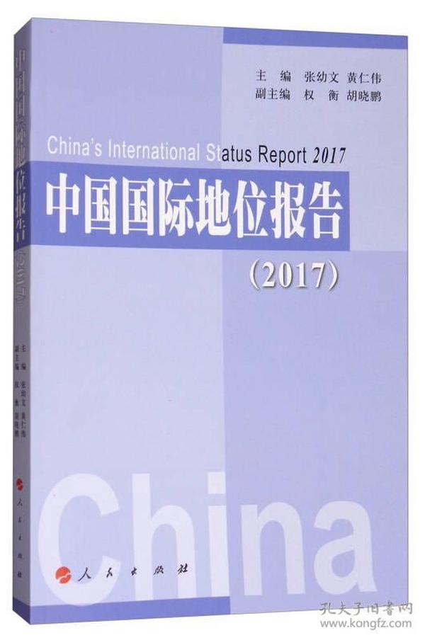 中国国际地位报告（2017）