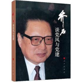 乔石谈党风与党建