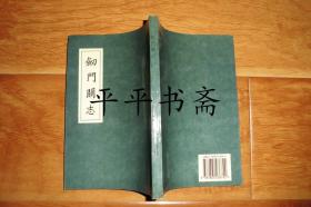 剑门关志（32开 作者之一“邓元煊签赠”95年一版一印 仅印450册）