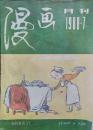 漫画月刊.1988年第7期      2