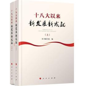十八大以来新发展新成就