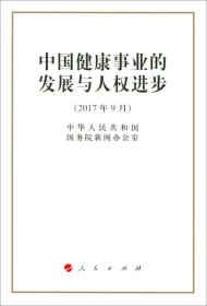 中国健康事业的发展与人权进步（32开本）