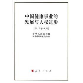 中国健康事业的发展与人权进步（16开本）