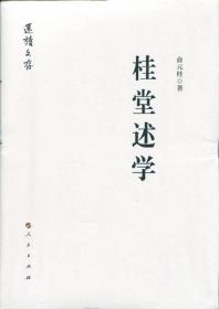 桂堂述学（还读文存）