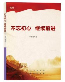 不忘初心继续前进/本书编写组/人民出版社/2017年10月/9787010184937