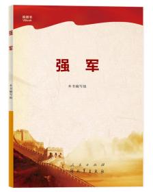 强军 专著 本书编写组[编] qiang jun