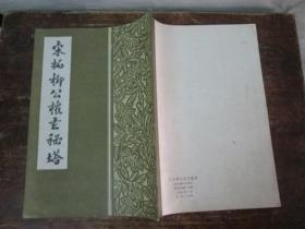 宋拓柳公权玄秘塔