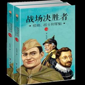 ★战场决胜者：统帅、战士和罪魁（上下册）（根据真实人物经历改编的历史小册子）