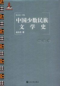 中国少数民族文学史：戏剧卷（精装版）