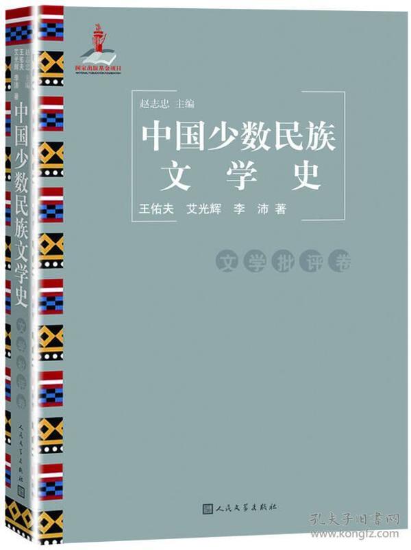 中国少数民族文学史（文学批评卷）