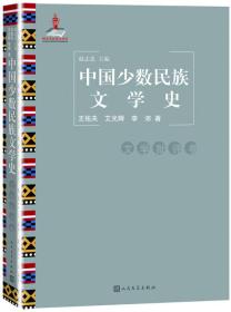 中国少数民族为学史：文学批评卷（精装版）