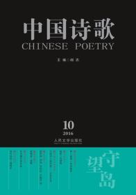 中国诗歌:守望岛