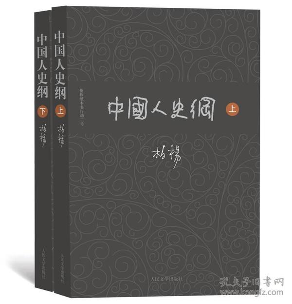 柏杨历史系列：中国人史纲（套装上下册）