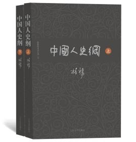 柏杨历史系列：中国人史纲（套装上下册）