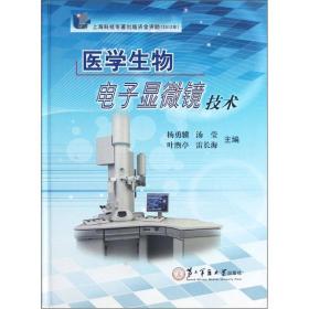 医学生物电子显微镜技术