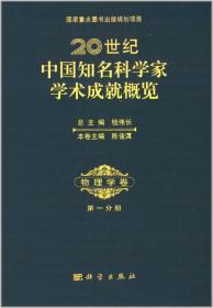 20世纪中国知名科学家学术成就概览·物理学卷·第一分册