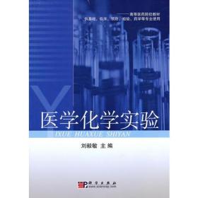 醫(yī)學(xué)化學(xué)實驗劉毅敏科學(xué)出版社9787030286888