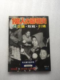 1亿人的昭和史 [4]空袭.败战.引扬.昭和20年 全老画册