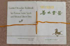 中国旅游留念 香木书签 全10枚（带封套）