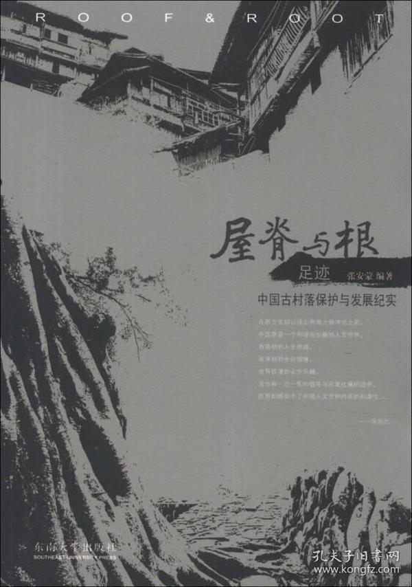 屋脊与根·足迹：中国古村落保护与发展纪实