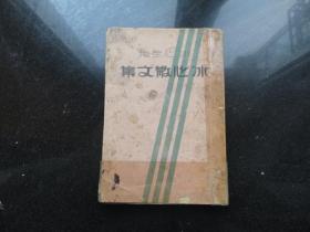 《冰心散文集》32开 康德8年出版 8.5品
