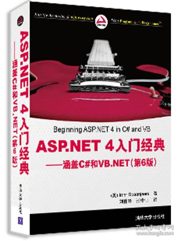 ASP.NET 4入门经典：涵盖C#和VB.NET（第6版）