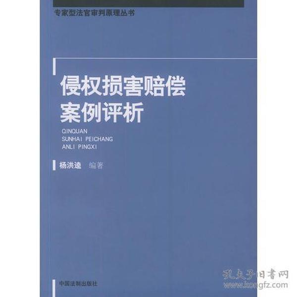 侵权损害赔偿案例评析——专家型法官审判原理丛书