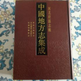 康熙元城县志 同治续修元城县志 民国邯郸县志 （16开精装，影印本）全新正版60