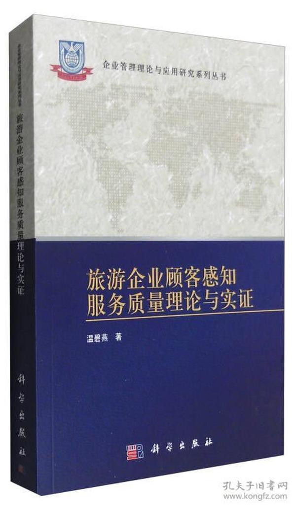 旅游企业顾客感知服务质量理论与实证