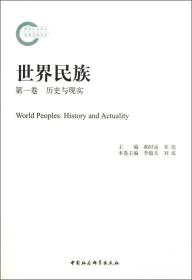 世界民族·第一卷·历史与现实
