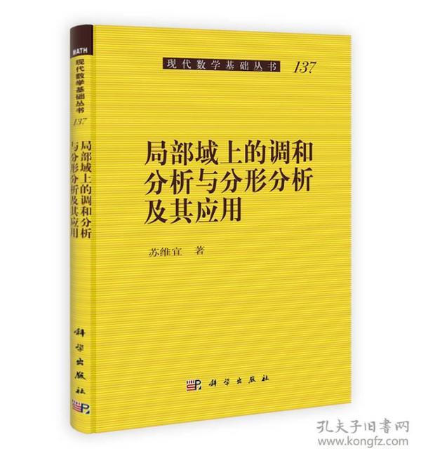 局部域上的调和分析与分形分析及其应用