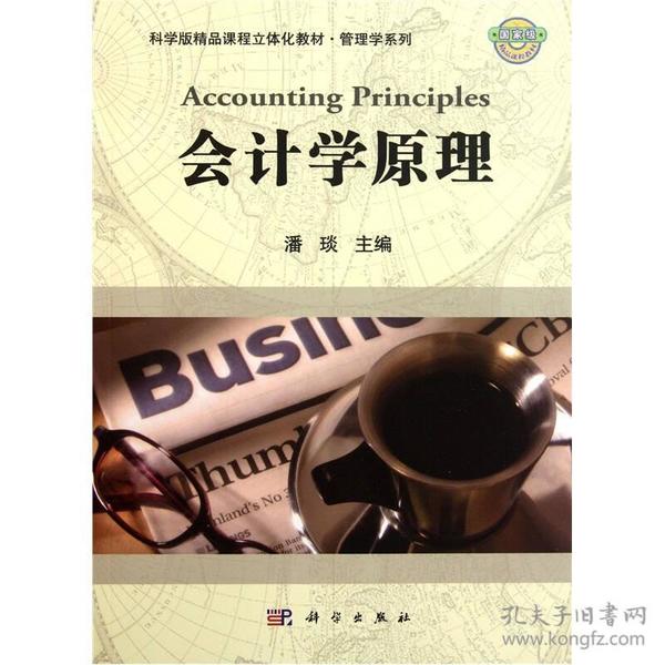 科学版精品课程立体化教材·管理学系列：会计学原理