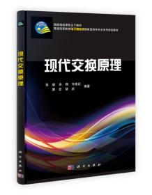 普通高等教育电子通信类国家级特色专业系列规划教材：现代交换原理