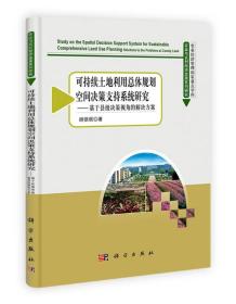 农业与农村经济发展系列研究·可持续土地利用总体规划空间决策支持系统研究：基于县级决策视角的解决方案