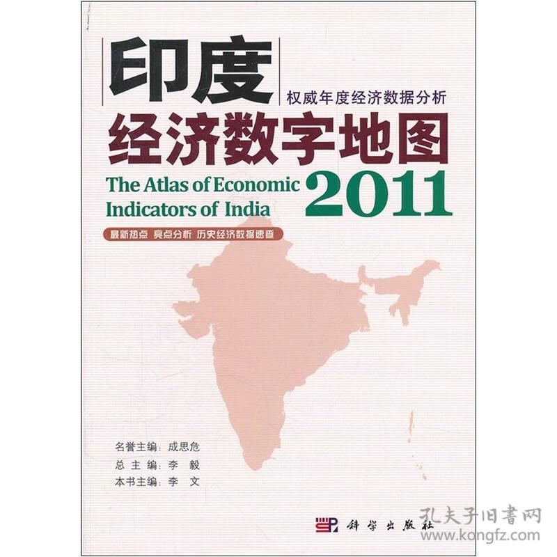 印度经济数字地图2011