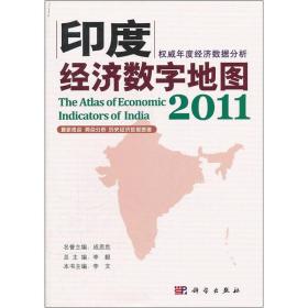 印度经济数字地图:2011