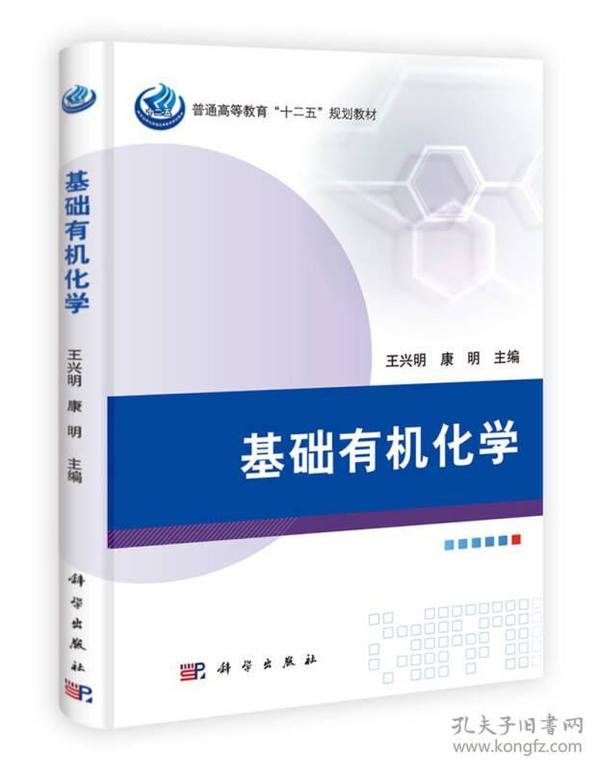 普通高等教育“十二五”规划教材：基础有机化学