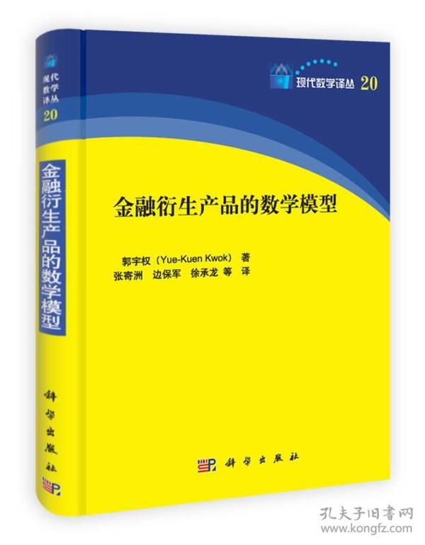 现代数学译丛20：金融衍生产品的数学模型