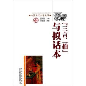 “三言二拍”与拟话本