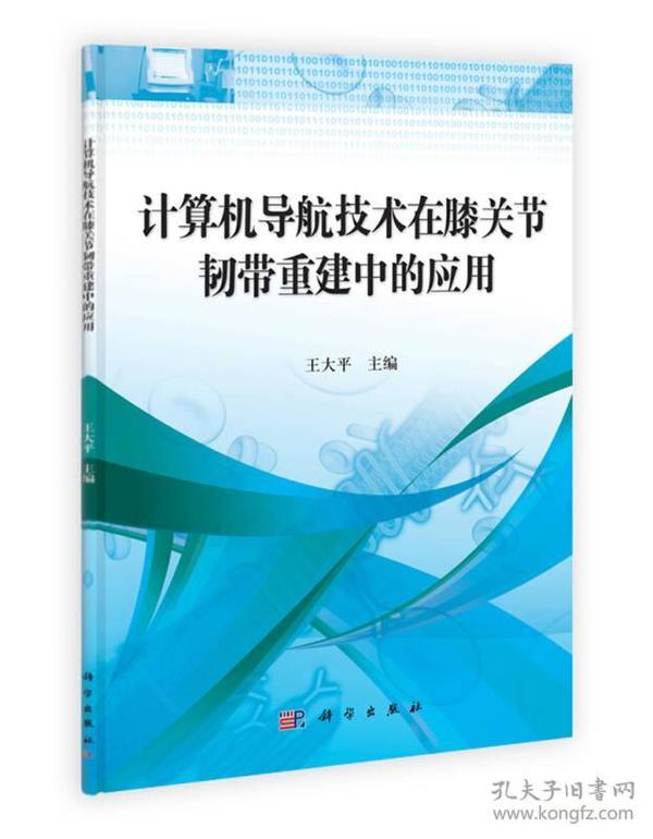 计算机导航技术在膝关节韧带重建中的应用