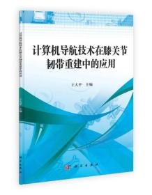 计算机导航技术在膝关节韧带重建中的应用