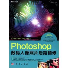 Photoshop数码人像照片后期精修 (含DVD光盘1张)