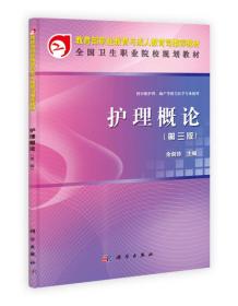 教育部职业教育与成人教育司推荐教材：护理概论（第3版）（中职）