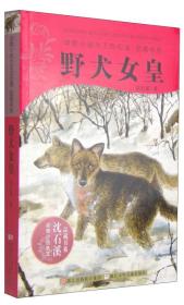 野犬女皇：动物小说大王沈石溪.品藏书系