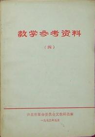 《语法·修辞·逻辑》 教学参考资料 四（有毛语录）