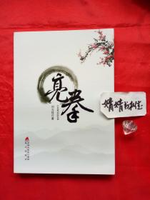 亮拳(正版/形意.八卦.太极.内家拳...类书籍.梅花拳大师燕子杰弟子著,国内首部从科学角度探索五势梅花拳理论的专著.内容见图)
