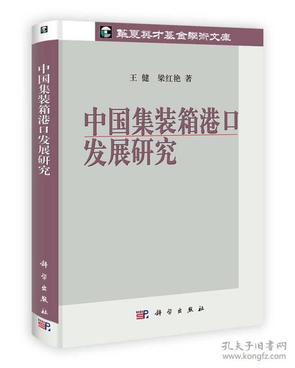 华夏英才基金学术文库：中国集装箱港口发展研究